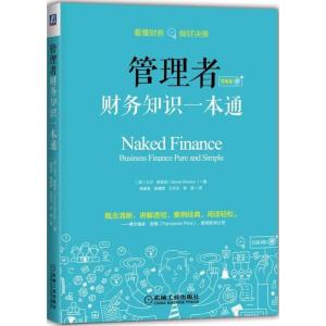 正版新书]管理者财务知识一本通(精编版)大卫·麦凯因978711160