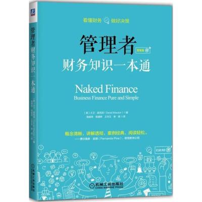 正版新书]管理者财务知识一本通(精编版)大卫·麦凯因978711160
