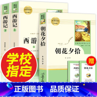 [人教版3册]朝花夕拾+西游记 [正版]朝花夕拾鲁迅原著七年级上册必读的课外书人教版完整版人民教育出版社七上初一文学名著