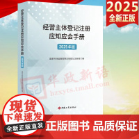 2025新书 经营主体登记注册应知应会手册(2025年版)中国工商出版社