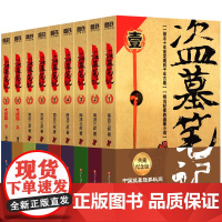 [WX]盗墓笔记全套正版16册套装合集南派三叔新文库本雨村笔记十年藏海花私家笔记书重启原著花夜前行老九门沙海小说磨铁图书