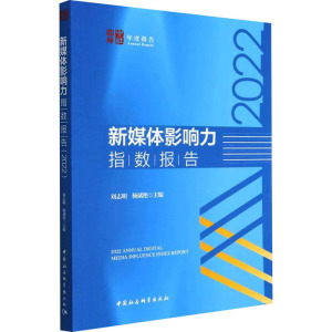新媒体影响力指数报告 2022 刘志明,杨斌艳 编 传媒出版经管、励志 正版图书籍 中国社会科学出版社