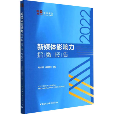 新媒体影响力指数报告 2022 刘志明,杨斌艳 编 传媒出版经管、励志 正版图书籍 中国社会科学出版社