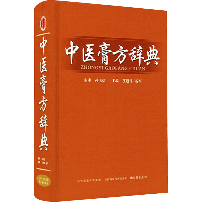 [M]中医膏方辞典-9787537755917