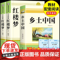 乡土中国和红楼梦费孝通原著完整版高中必读正版名著高一上册的课外书高中生课外阅读书籍配套人教版语文书目文学教育出版社人民