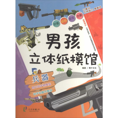 [M]男孩立体纸模馆-9787552614756