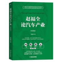 赵福全论汽车产业(第四卷)