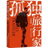 诺森孤旅行李西闽9787552037135上海社会科学院出版社