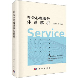 [M]社会心理服务体系解析-9787030672100