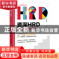 正版 资深HRD手把手教你进阶(人力资源管理操作实务) 魏少俐 中国