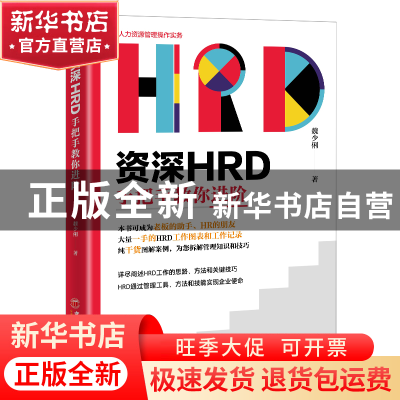 正版 资深HRD手把手教你进阶(人力资源管理操作实务) 魏少俐 中国