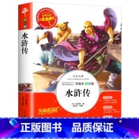 [单本]水浒传 [正版] 四大名着小学生版全套五六年级上下册必读课外书原着三国演义故事书白话文西游记儿童水浒传红楼梦小学