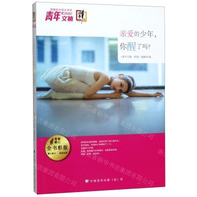 [N]青年文摘(彩版合订本亲爱的少年你醒了吗)-977167349518912