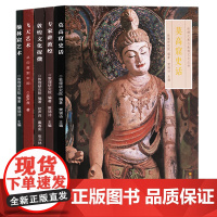 正版 丝绸之路与敦煌文化丛书(共5册)专家讲敦煌飞天艺术榆林窟艺术莫高窟史话/丝绸之路与敦煌文化丛书艺术考古 江苏凤凰美