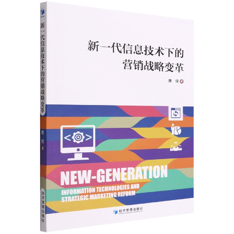 音像新一代信息技术下的营销战略变革康俊