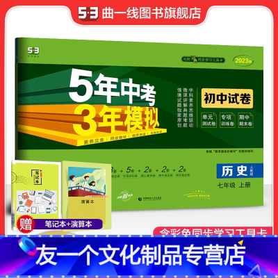 历史 七年级上 [友一个正版]正品2023版七年级上册历史人教版试卷 五三7年级同步试卷五年中考三年模拟同步练习 53初