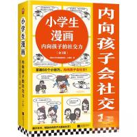 正版新书]小学生漫画内向孩子的社交力》(全3册)读客小学生阅