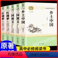 [正版]乡土中国红楼梦三国演义罗贯中曹雪芹 原著 高中生必读无删减 费孝通高中版语文课外阅读文学名著南方人民出版社