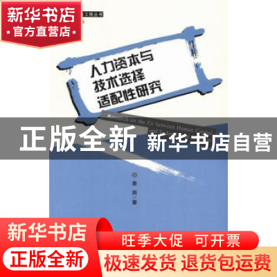 正版 人力资本与技术选择适配性研究 姜雨著 社会科学文献出版社