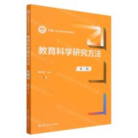 [N]教育科学研究方法(第2版新编21世纪教育学系列教材)-9787300312767