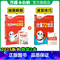 [数学基本功♥2本]应用题+计算72技法 小学通用 [正版]万唯小学计算72技法数学速算技巧心算口算计算题公式大全三