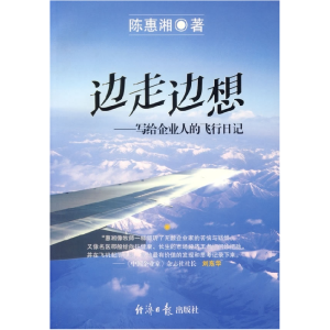 正版新书]边走边想-写给企业人的飞行日记陈惠湘9787801806246