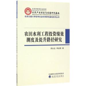 正版新书]农田水利工程投资绩效测度及提升路径研究周长生978751