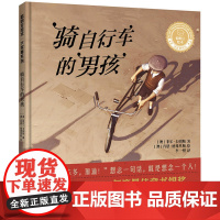 骑自行车的男孩(聪明豆绘本.大奖章系列9)