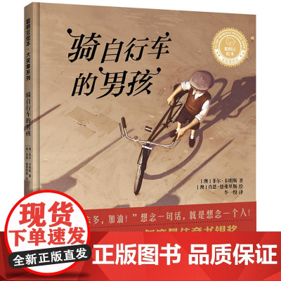 骑自行车的男孩(聪明豆绘本.大奖章系列9)
