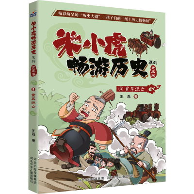 正版新书]重耳流亡王磊9787559547330
