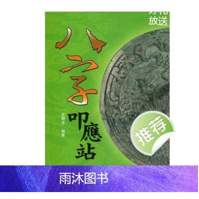沈朝合 八字叩应站
