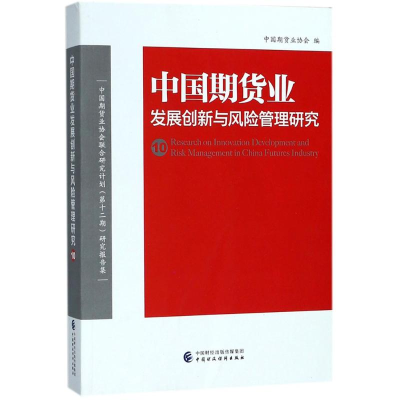 [M]中国期货业发展创新与风险管理研究-9787509581445