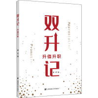 [M]双升记 升值升职-9787564236250