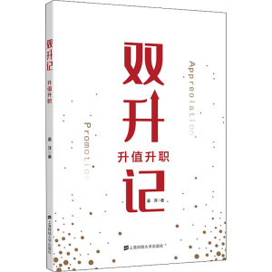[M]双升记 升值升职-9787564236250