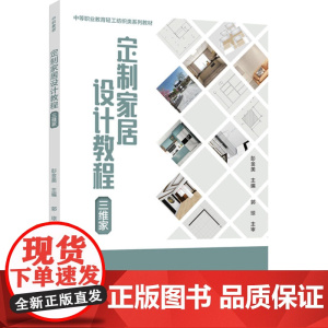 教材.定制家居设计教程(三维家)(中等职业教育轻工纺织类系列教材)彭金美主编出版年份2022年最新印刷2022年10月版