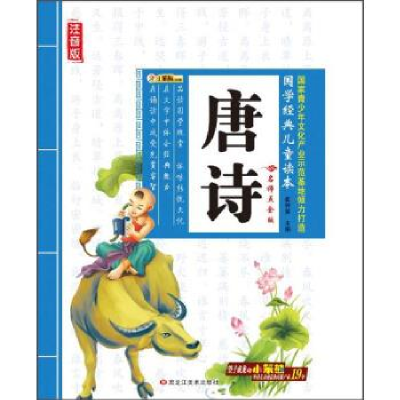 正版新书]32开国学经典儿童读本唐诗崔钟雷9787531835349