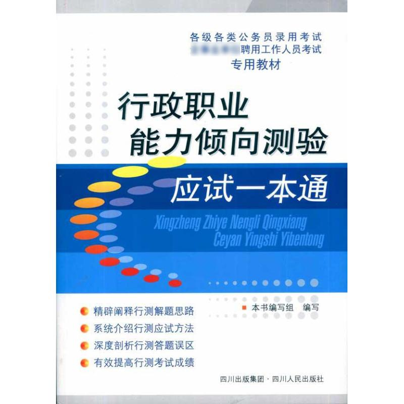 正版新书]行政职业能力倾向测验应试一本通(各级各类公务员录用