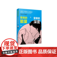 爸爸的能量决定家庭的深度