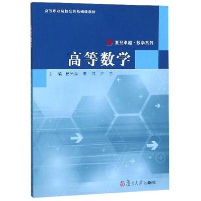 正版新书]高等数学-9787309145328