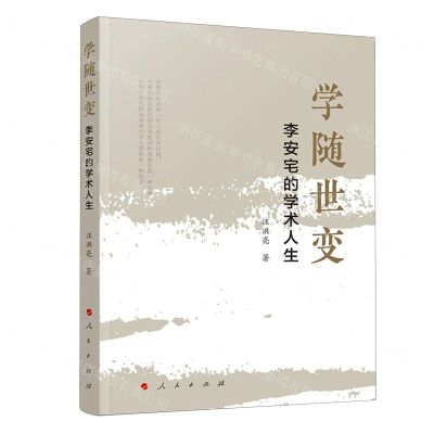 [N]学随世变(李安宅的学术人生)-9787010258300