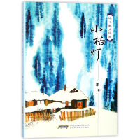 音像小桔灯(冰心散文经典)冰心