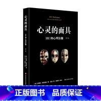 [正版]心灵的面具 101种心理防御 第二版 101+6种心理防御机制 心理掩藏其自身 通透心灵 看到不一样的心理世界
