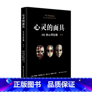 [正版]心灵的面具 101种心理防御 第二版 101+6种心理防御机制 心理掩藏其自身 通透心灵 看到不一样的心理世界