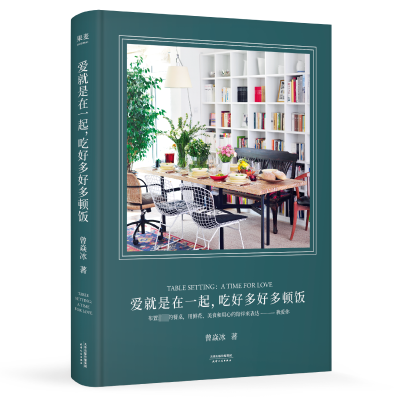 醉染图书爱就是在一起吃好多好多顿饭(精)9787201163253