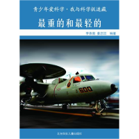 正版新书]我与科学捉迷藏最重的和最轻的李慕南姜忠喆9787538563