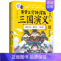 三国演义18 [正版]赠英雄卡赛雷三分钟漫画三国演义全册1-18三国演义全套中小学生版漫画超喜爱的课外历史读物四大名著中