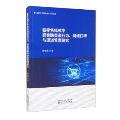 正版新书]新模式中顾客跨渠道行为、网络口碑与渠道管理研究陈远