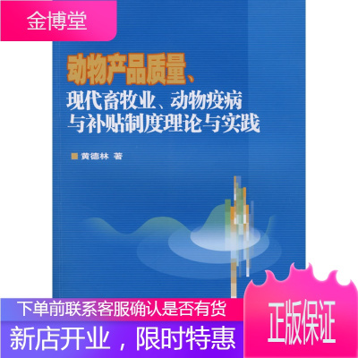 动物产品质量、现代畜牧业、动物疫病与补贴制度理论与实践黄德林9787802334045