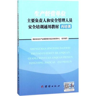 正版新书]生产经营单位主要负责人和安全管理人员安全培训通用教