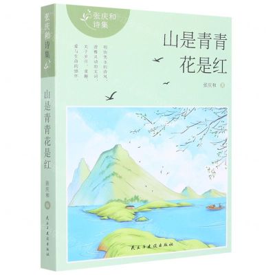[N]山是青青花是红/张庆和诗集-9787513939690